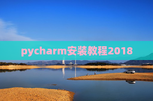 pycharm安装教程2018